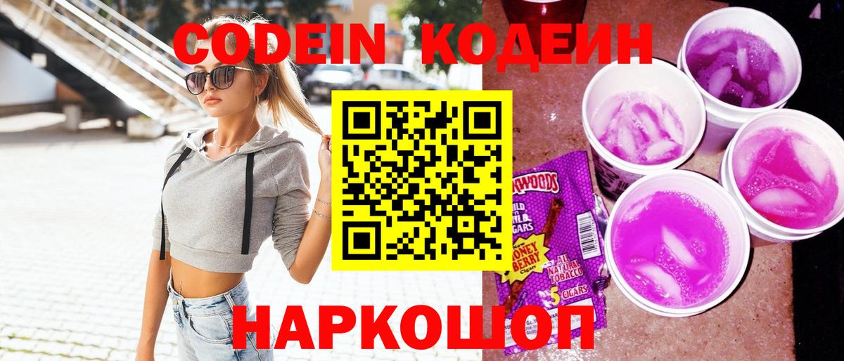 Кодеин напиток Lean (лин) Лабытнанги